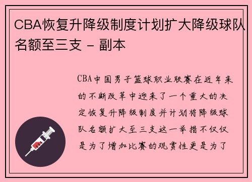 CBA恢复升降级制度计划扩大降级球队名额至三支 - 副本