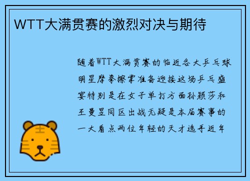 WTT大满贯赛的激烈对决与期待