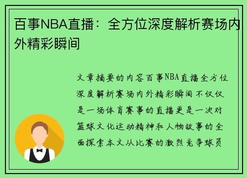 百事NBA直播：全方位深度解析赛场内外精彩瞬间