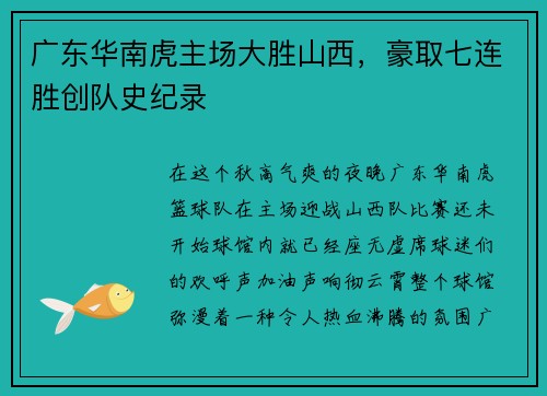 广东华南虎主场大胜山西，豪取七连胜创队史纪录