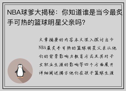 NBA球爹大揭秘：你知道谁是当今最炙手可热的篮球明星父亲吗？