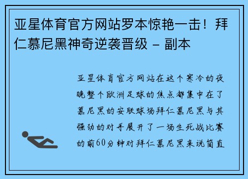 亚星体育官方网站罗本惊艳一击！拜仁慕尼黑神奇逆袭晋级 - 副本