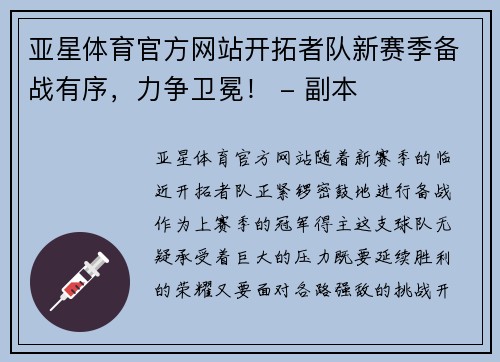 亚星体育官方网站开拓者队新赛季备战有序，力争卫冕！ - 副本