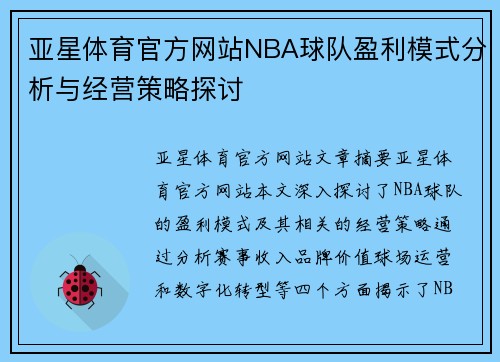 亚星体育官方网站NBA球队盈利模式分析与经营策略探讨