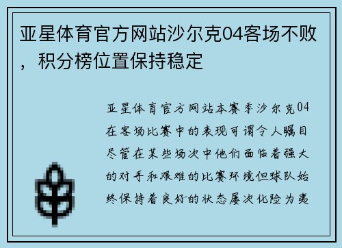 亚星体育官方网站沙尔克04客场不败，积分榜位置保持稳定